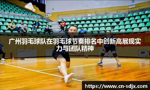 广州羽毛球队在羽毛球节奏排名中创新高展现实力与团队精神