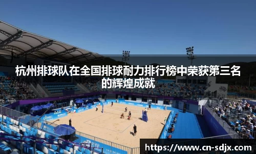 杭州排球队在全国排球耐力排行榜中荣获第三名的辉煌成就