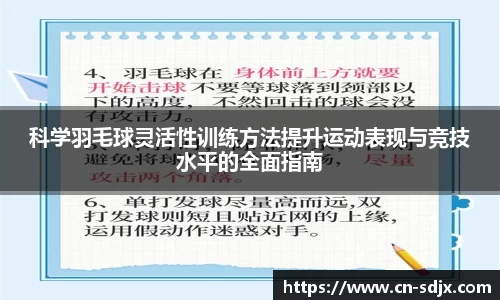 科学羽毛球灵活性训练方法提升运动表现与竞技水平的全面指南