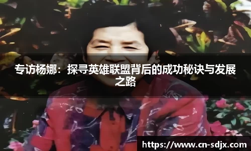 专访杨娜：探寻英雄联盟背后的成功秘诀与发展之路