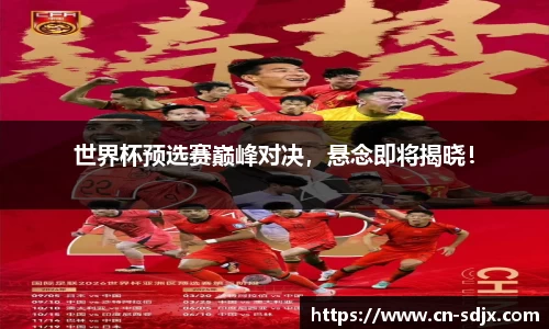 世界杯预选赛巅峰对决，悬念即将揭晓！