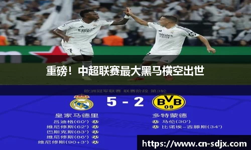 重磅!中超联赛最大黑马横空出世