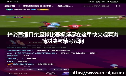 精彩直播丹东足球比赛视频尽在这里快来观看激情对决与精彩瞬间