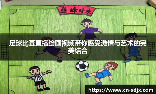 足球比赛直播绘画视频带你感受激情与艺术的完美结合