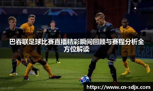巴吞联足球比赛直播精彩瞬间回顾与赛程分析全方位解读