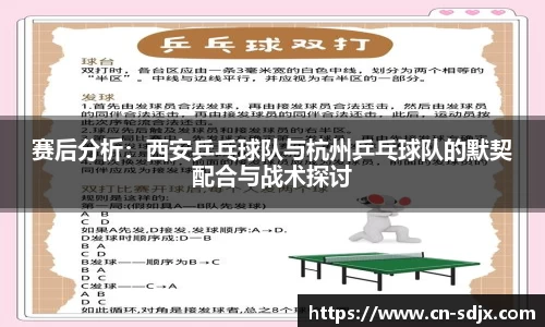 赛后分析：西安乒乓球队与杭州乒乓球队的默契配合与战术探讨