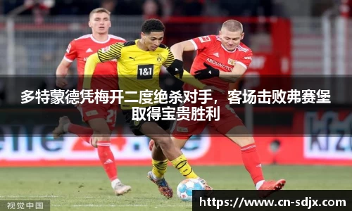 多特蒙德凭梅开二度绝杀对手，客场击败弗赛堡取得宝贵胜利