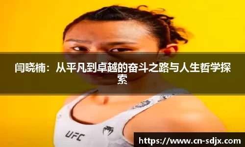 闫晓楠：从平凡到卓越的奋斗之路与人生哲学探索