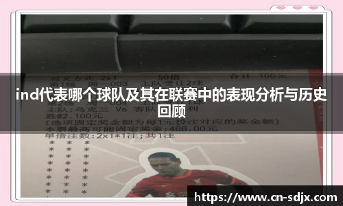 ind代表哪个球队及其在联赛中的表现分析与历史回顾