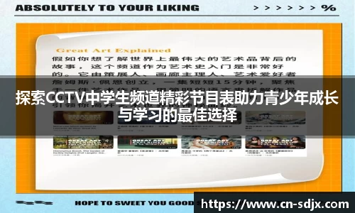 探索CCTV中学生频道精彩节目表助力青少年成长与学习的最佳选择