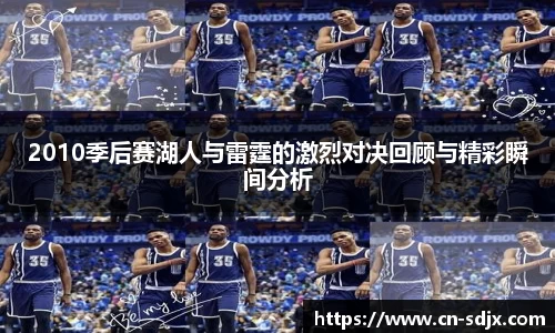 2010季后赛湖人与雷霆的激烈对决回顾与精彩瞬间分析