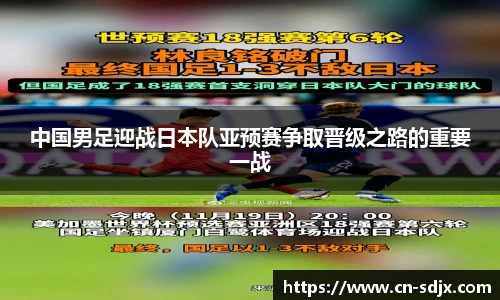 中国男足迎战日本队亚预赛争取晋级之路的重要一战