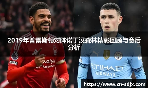 2019年普雷斯顿对阵诺丁汉森林精彩回顾与赛后分析