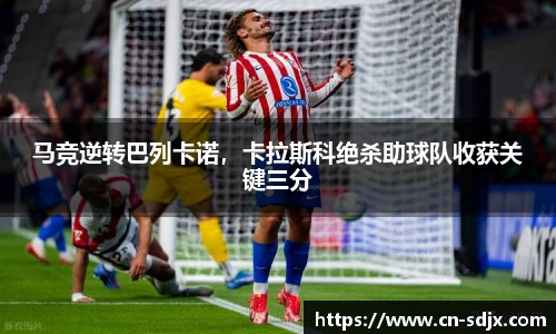 马竞逆转巴列卡诺，卡拉斯科绝杀助球队收获关键三分