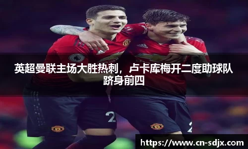 英超曼联主场大胜热刺，卢卡库梅开二度助球队跻身前四